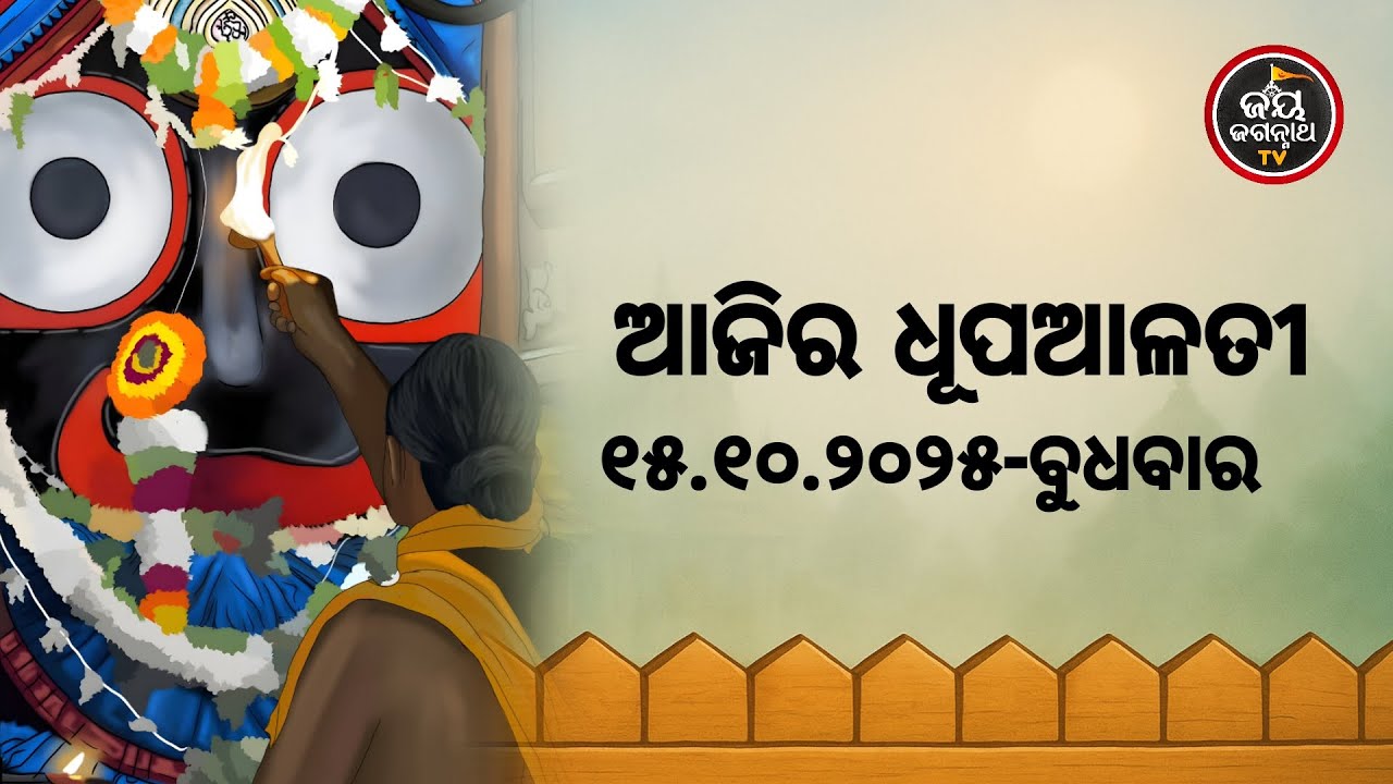 ଆଜି(15 Oct)ଶ୍ରୀପତିତପାବନଙ୍କ ଧୂପଆଳତୀର ଦିବ୍ୟଦର୍ଶନ #Patitapaban Dhupa Alati #JayJagannathTv