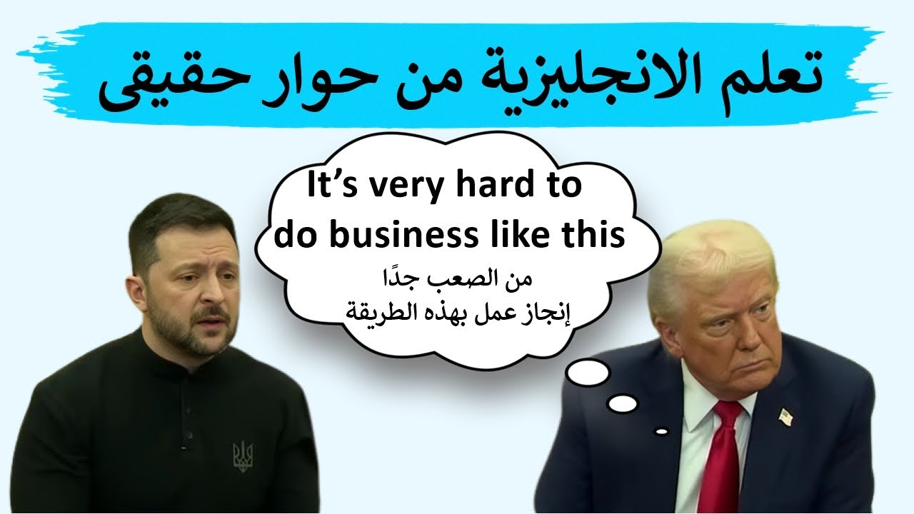 تعلم الإنجليزية من حوار حقيقي | أهم الكلمات والعبارات