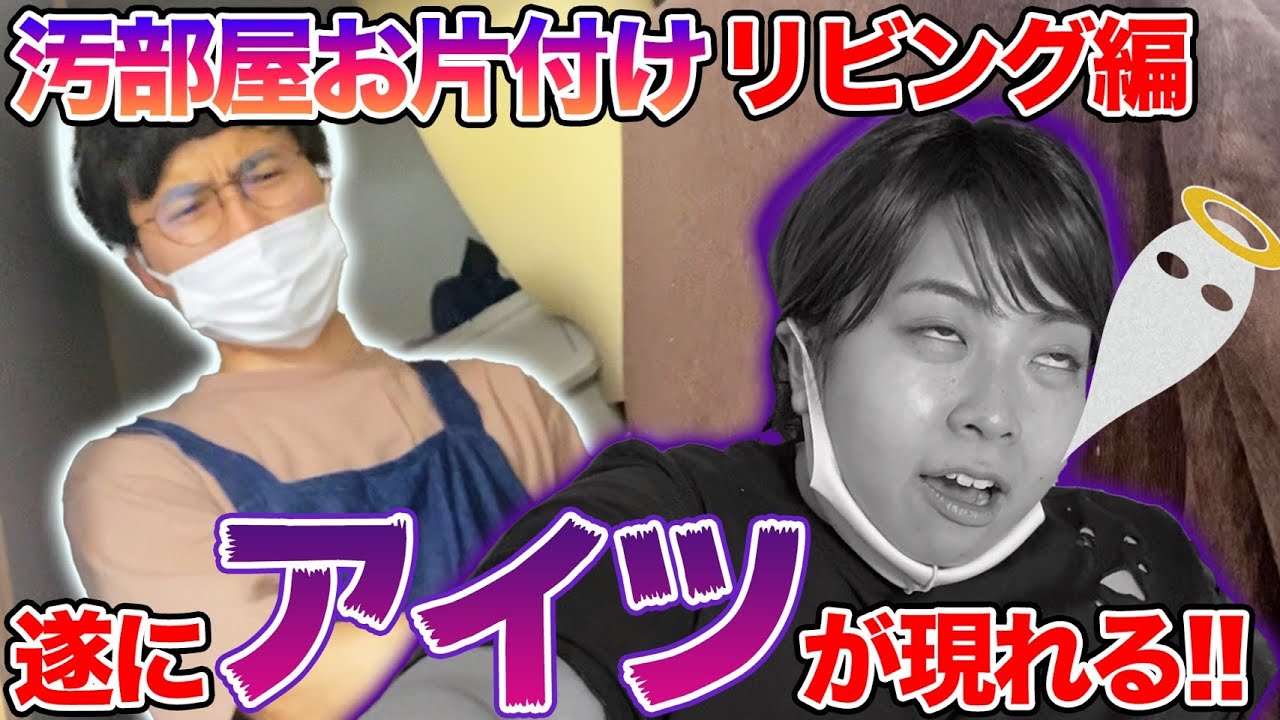 【汚部屋掃除】惜別の臭布団そして現れるローションぶちまけ女！怒涛のリビング編