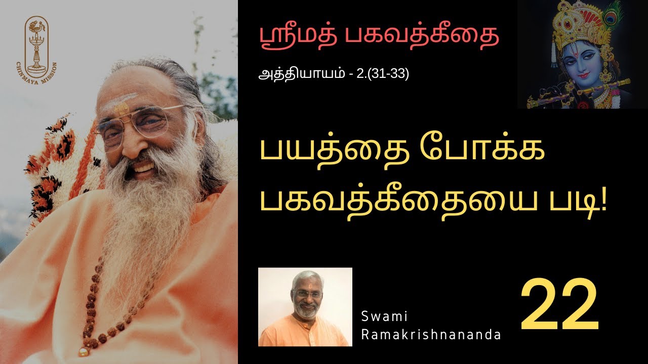 பயத்தை போக்க பகவத்கீதையை படி! ஶ்ரீமத்பகவத்கீதை-2.(31-33)