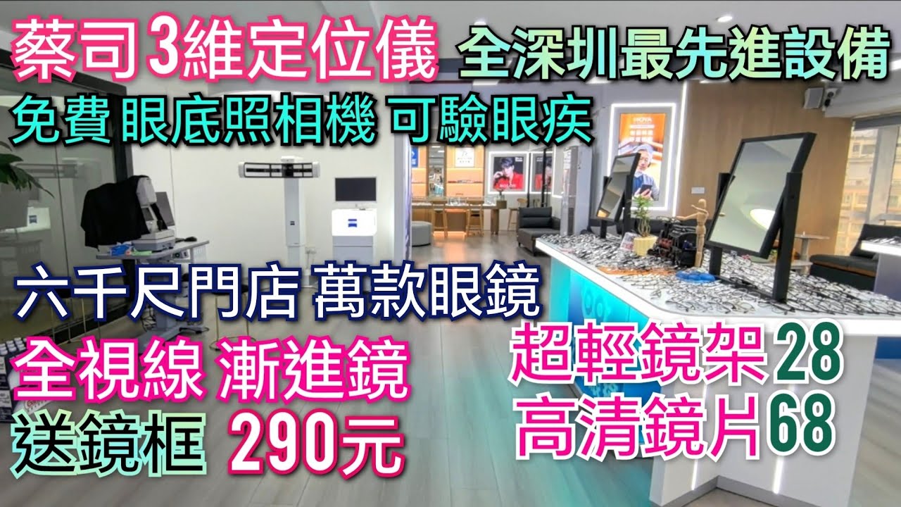 深圳配眼鏡 配漸進送鏡框 全深圳驗眼設備最先進 佔地6千呎 多名高級視光師駐場 5間獨立驗眼室 自設鏡片打磨30分鐘可取 蔡司Hoya依視路羅敦司德四大品牌官方授權店 兒童眼鏡 艾斯眼鏡工廠店南油站