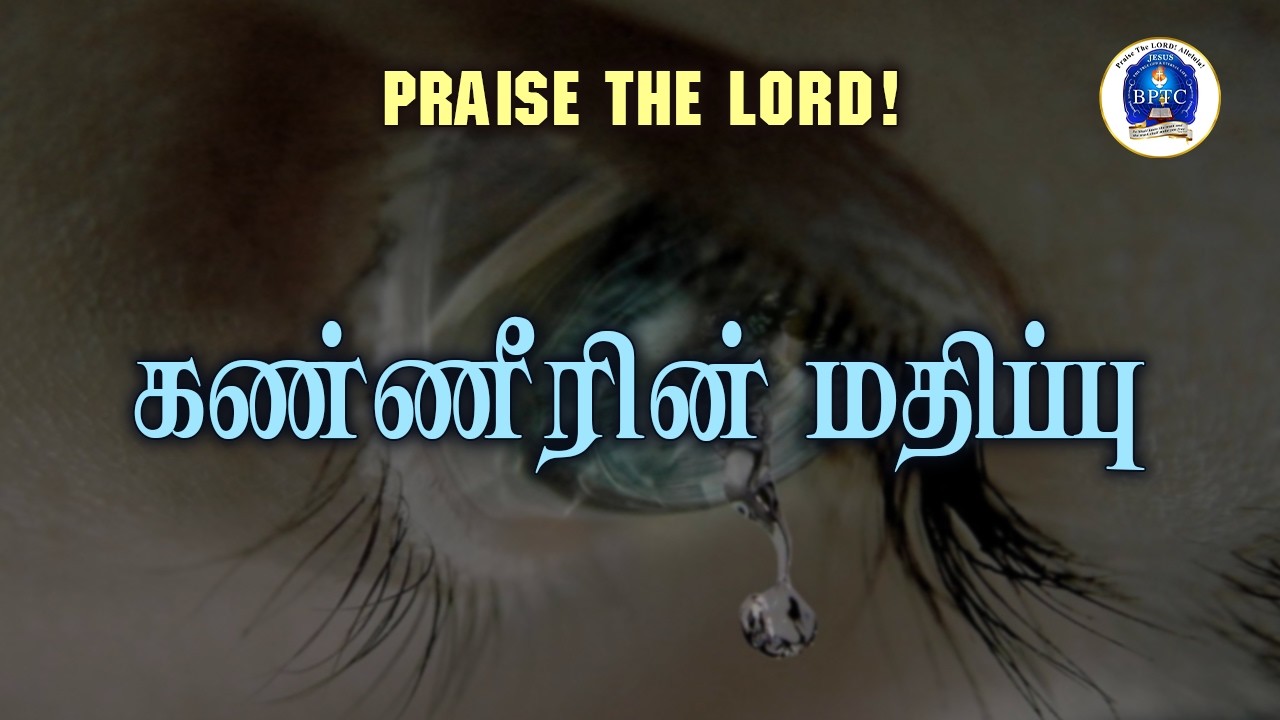 கண்ணீரின் மதிப்பு. [ சங்கீதம் 56 : 8 ]