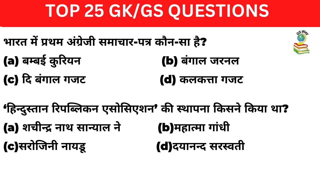 GK / GS TOP 25 QUESTIONS | GK GS BEST QUESTIONS | GK GS FOR ALL EXAM | BY GSWAY