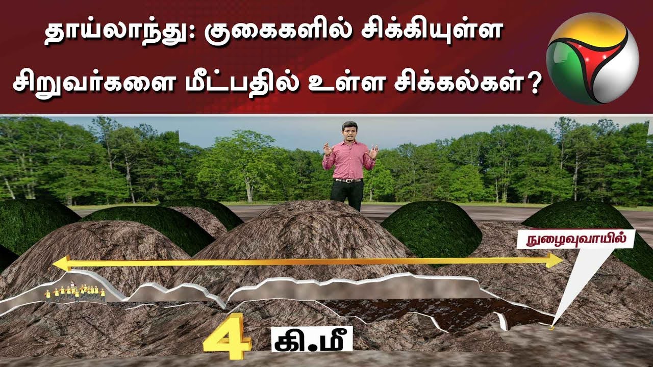 தாய்லாந்து: குகைகளில் சிக்கியுள்ள சிறுவர்களை மீட்பதில் உள்ள சிக்கல்கள்?