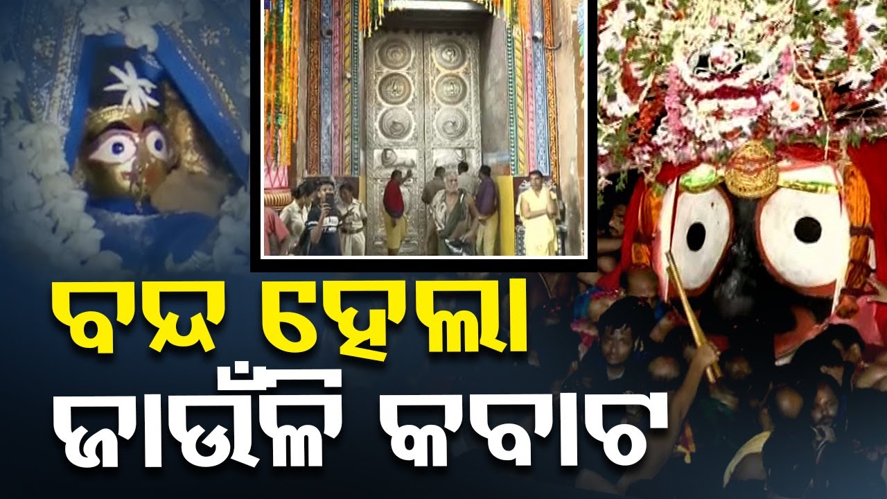 🔴Live | ବନ୍ଦ ହେଲା ଜାଉଁଳି କବାଟ | Niladri Bije | Rath Yatra 2024 | Puri | OTV