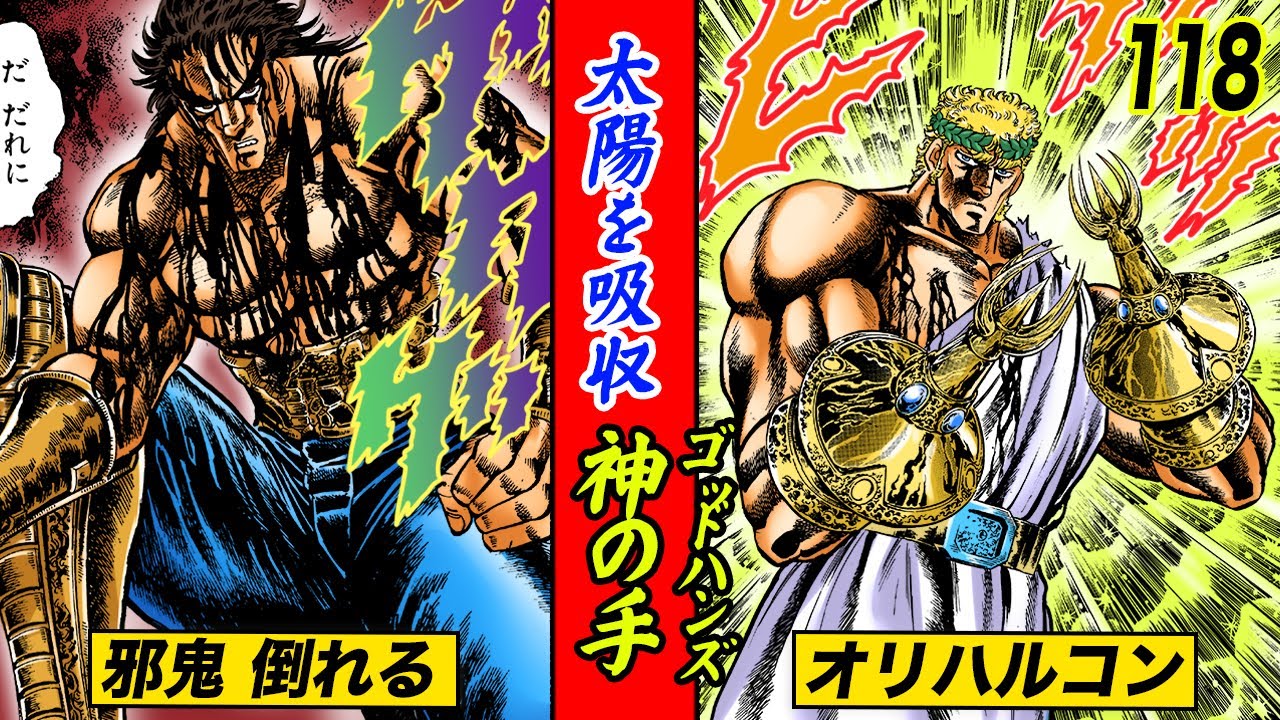 邪鬼vs神の手【魁!!男塾118】