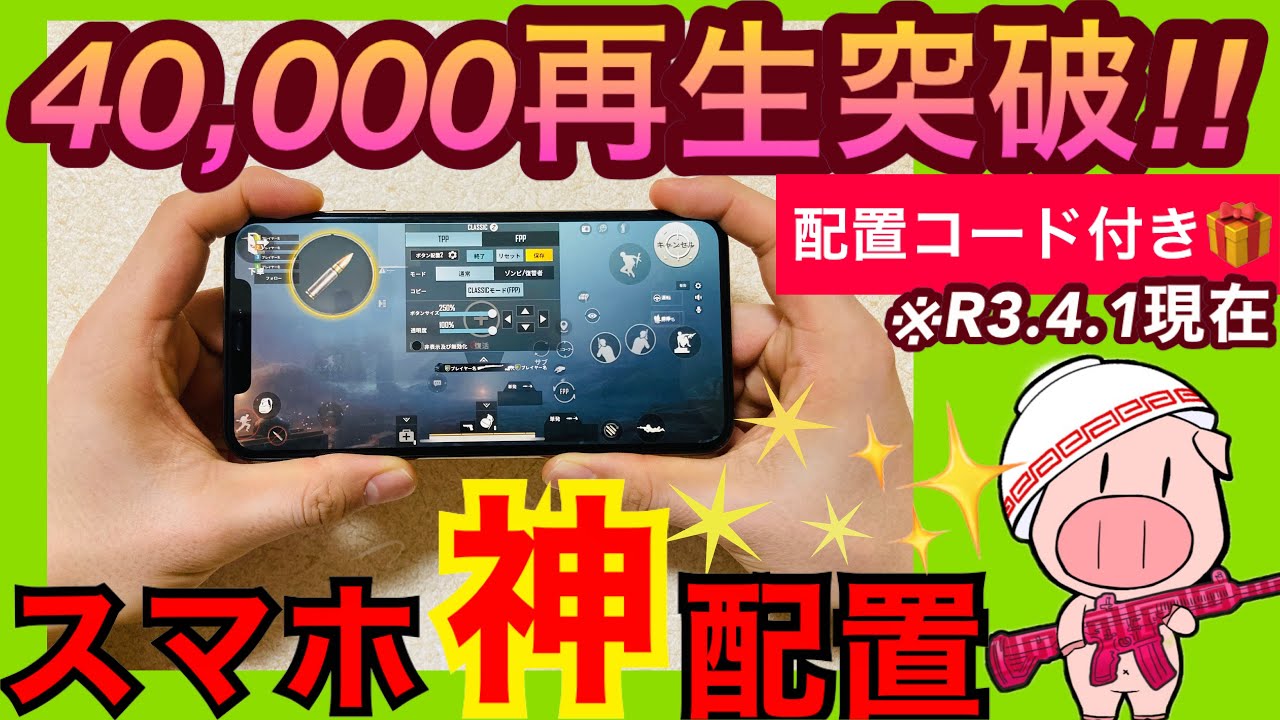 【PUBG MOBILE】The strongest placement with 4 fingers‼︎ Multilingual support | 全キャラコン対応！スマホ最強のボタン配置解説