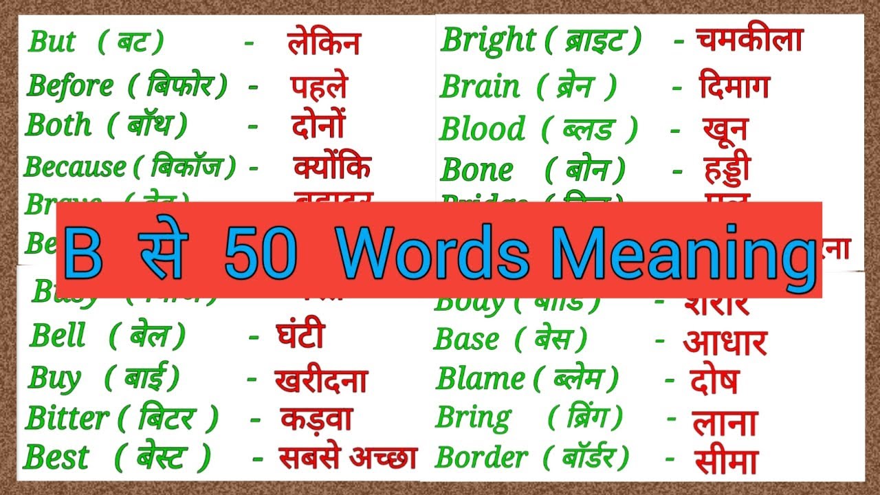 B Se 50 English Words Meaning | B Word Meaning | Spoken English  words | Part(C)