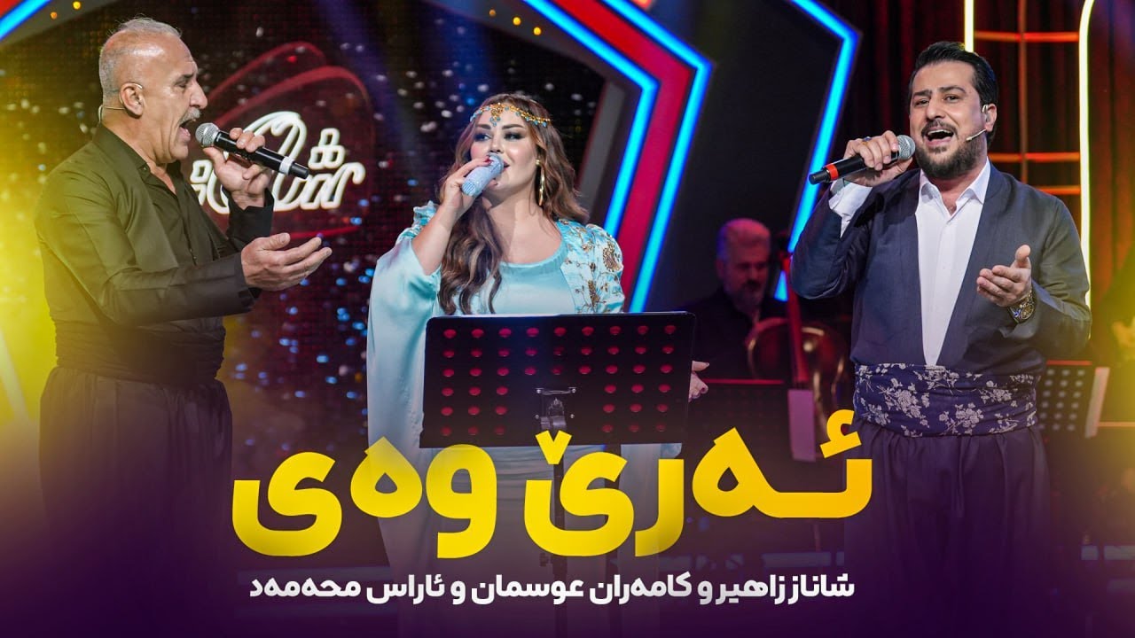 Shanaz Zahir & Kamaran Osman & Aras Mohammad - Are Way | کەشێکیان درووست کردووە دووبارەبونەوەی نییە