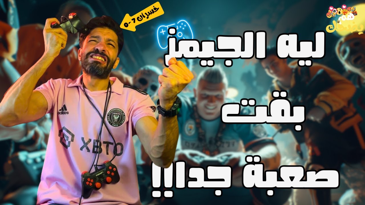 جيمر على المعاش   هم يضحك