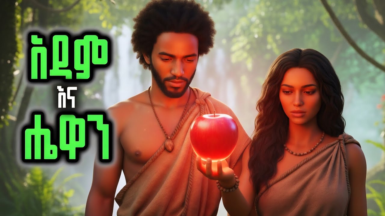 ⭕️ አዳም እና ሔዋን አጭር animation ታሪክ / መዝሙር ኦርቶዶክስ/amharicbiblestory/ አዳምና ሔዋን ፊልም/ገብረኪዳንስብከት