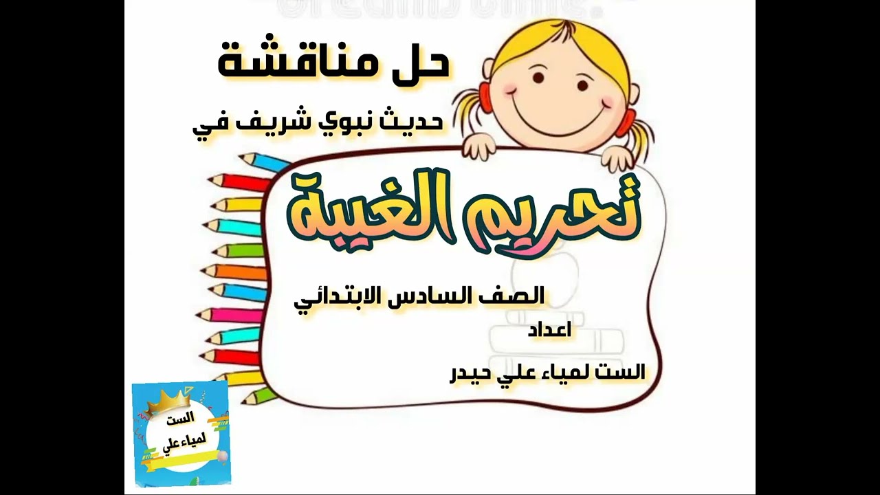 حل مناقشة تحريم الغيبة من الحديث النبوي الشريف الصف السادس الابتدائي التربية الاسلامية
