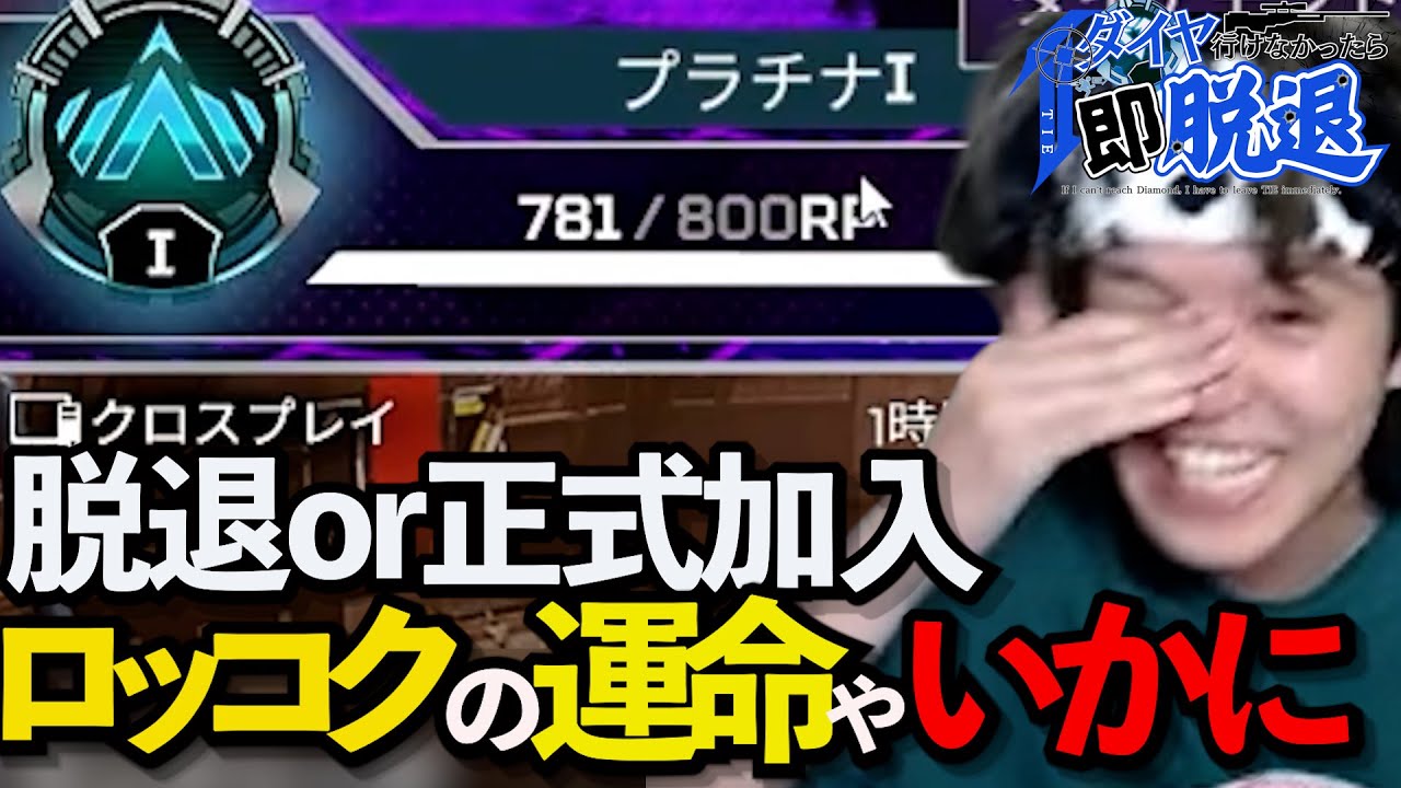 【TIE即脱退企画】残りランク日数1日でダイヤ到達なったのか...【APEX　LEGENDS】