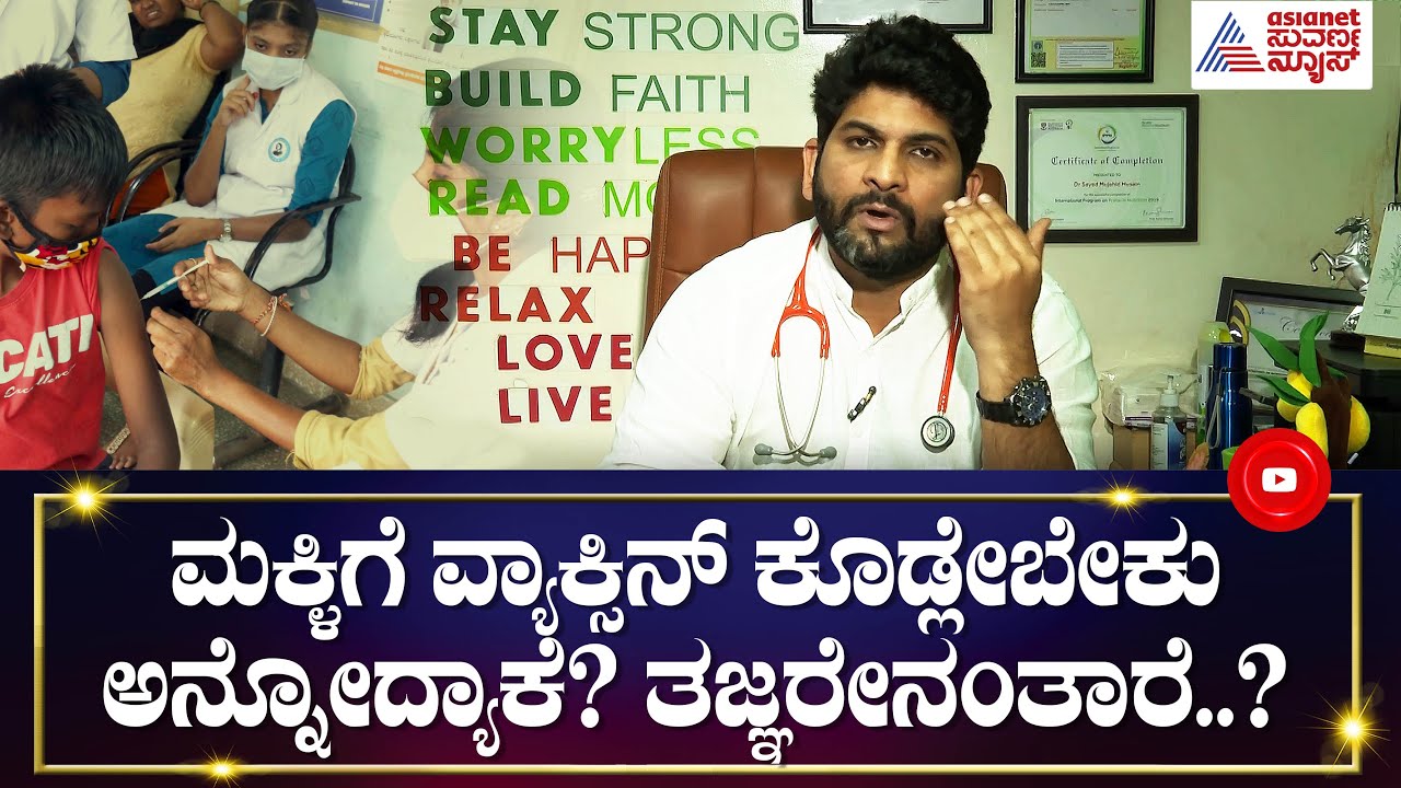 Vaccines For Children; ಮಕ್ಕಳಿಗೆ ವ್ಯಾಕ್ಸಿನ್ ಕೊಡ್ಲೇಬೇಕು ಅನ್ನೋದ್ಯಾಕೆ ವೈದ್ಯರು ? | Dr Sayed Mujahid