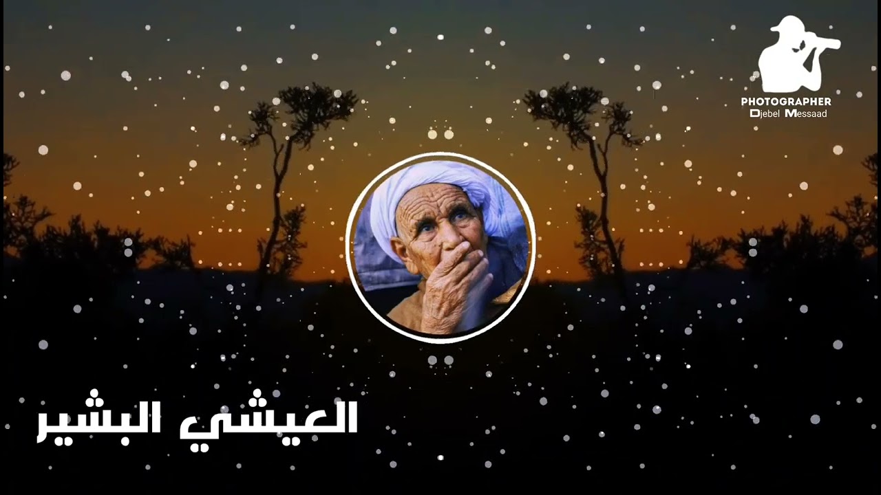 العيشي البشير اتهلا في والديك