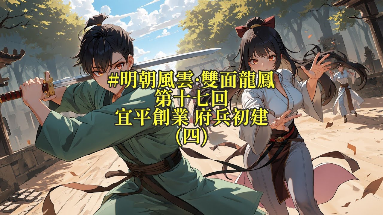 明朝風雲·雙面龍鳳 第十七回 宜平創業 府兵初建(四)