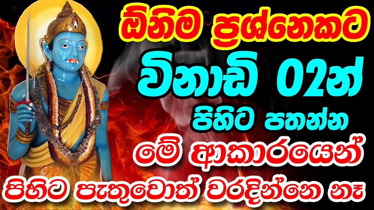 Vibhishana Dewa Kannalawwa || ඕනිම ප්&zwj;රශ්නෙකට පිහිට පතන්න || Vibishana Deviyo || Deviyanta Pin Dima