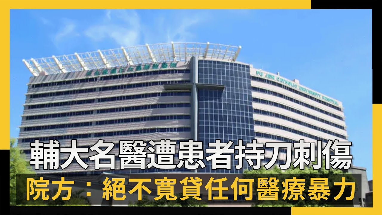 輔大名醫江漢聲遭患者持刀刺傷 院方：絕不寬貸任何醫療暴力｜NOWNEWS #cc字幕