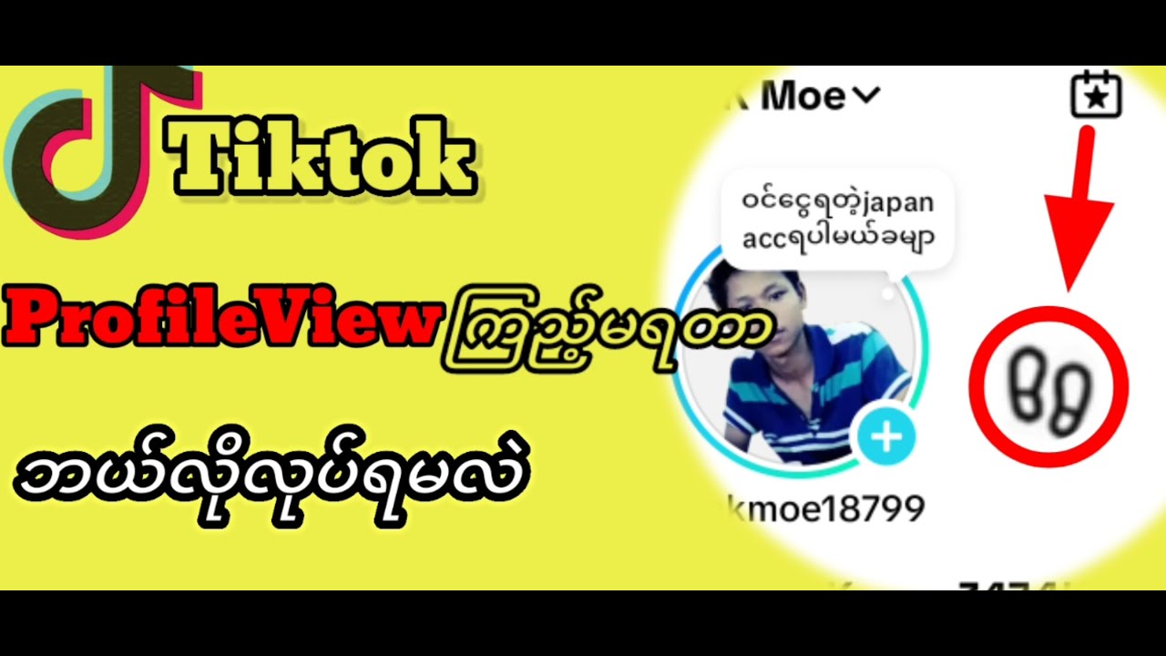 TikTokprofileview‌မ‌ေပါ်တာ‌ေဖြရှင်းနည်း#Youtube#tiktokနည်းပညာများ#tiktokခြေရာဖျောက်နည်း#profileview
