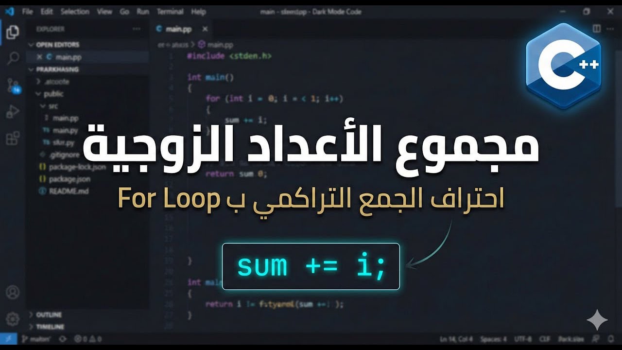 م(7):شرح برنامج حساب مجموع الأعداد الزوجية في C++ باستخدام For Loop.