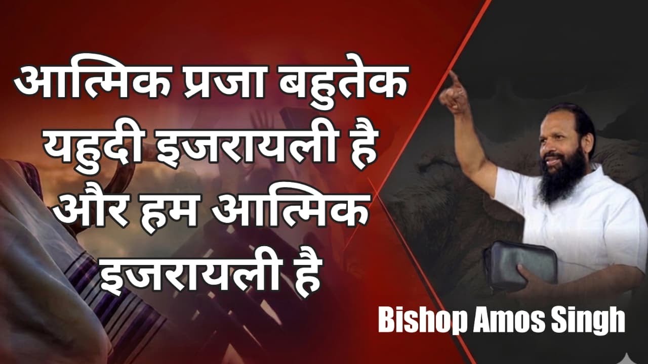 आत्मिक प्रजा बहुतेक यहुदी इजरायली है और हम आत्मिक इजरायली है || Bishop AMOS SINGH || 