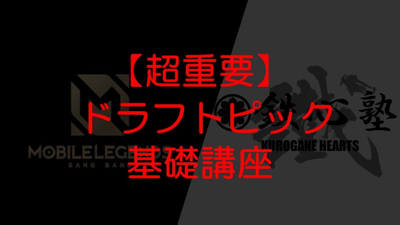 【モバイルレジェンド】ドラフトピック基礎講座