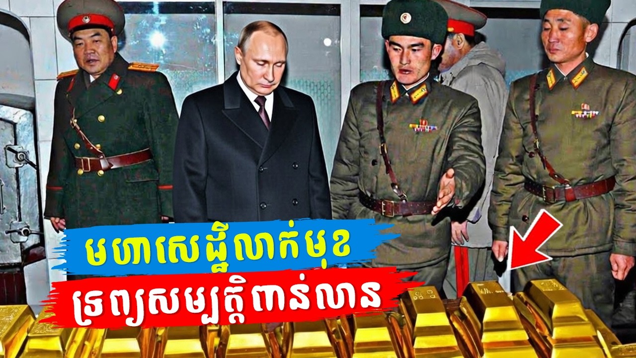 ពីក្មេងក្រីក្របំផុត មកជាមហាសេដ្ឋីលាក់មុខដែលមានទ្រព្យ ៧០០ពាន់លានដុល្លារ