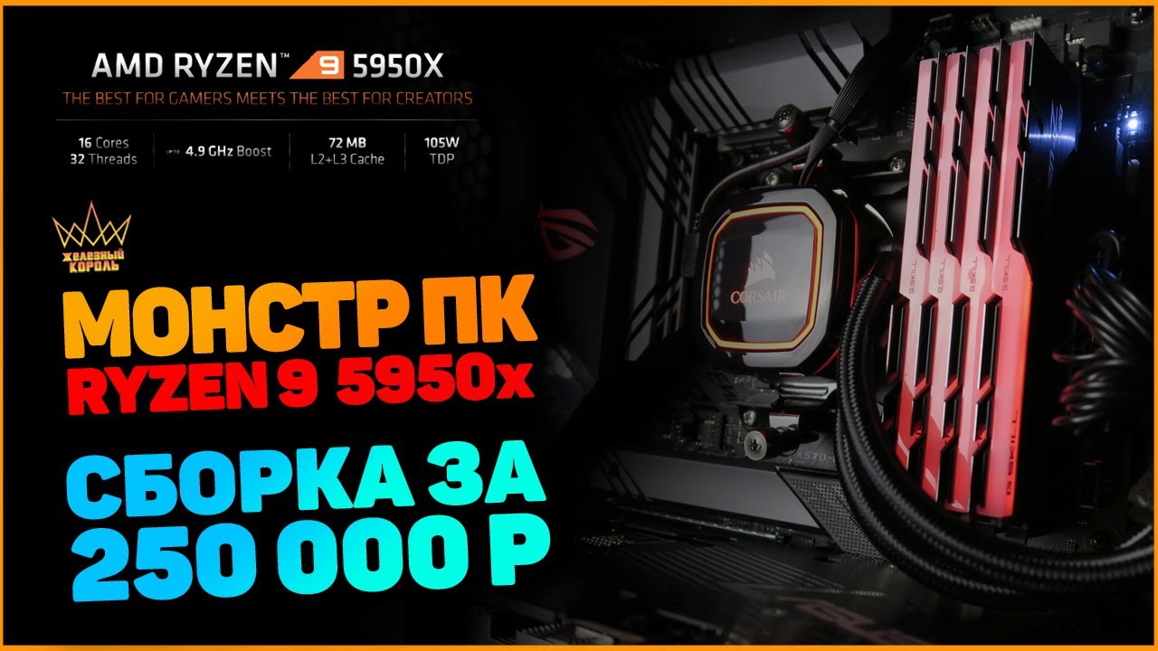 Монстр ПК на Ryzen 9 5950x. Сборка за 250к.