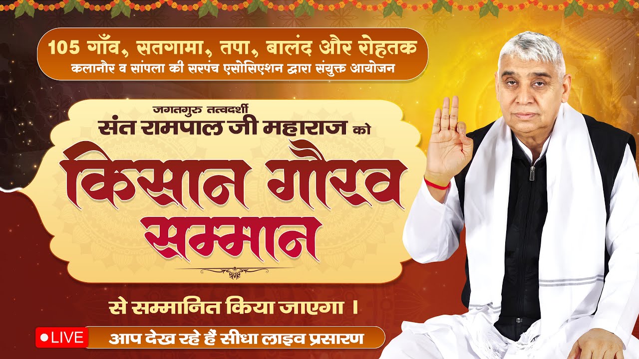 बालंद, रोहतक (हरियाणा) से LIVE : संत रामपाल जी महाराज का 