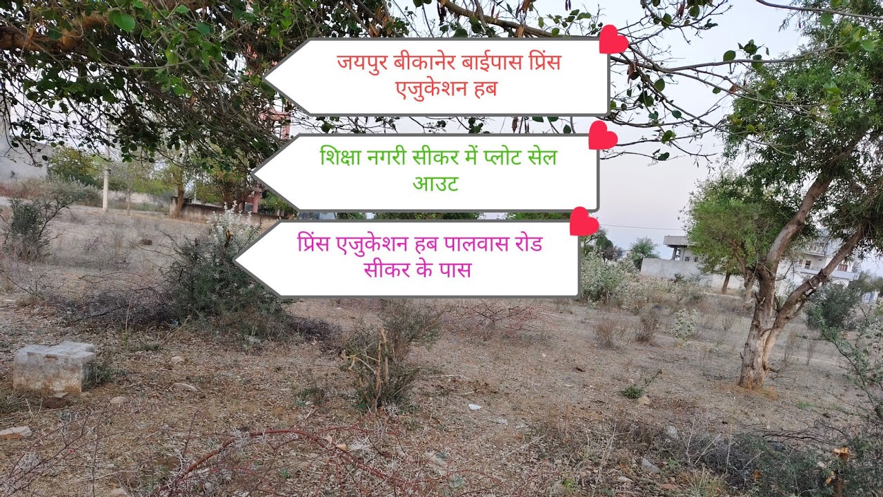 सीकर में जयपुर बीकानेर बाईपास कंवरपुरा रोड प्लॉट बिकाऊ 200 गज @clcsikar @PRINCEEDUHUB