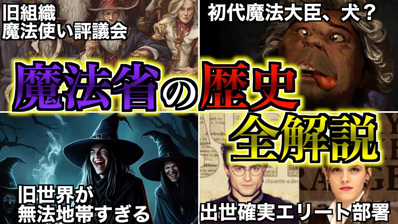 【魔法省爆誕の歴史！】腐敗の温床魔法省が誕生した歴史と偏った組織構造を徹底解説！