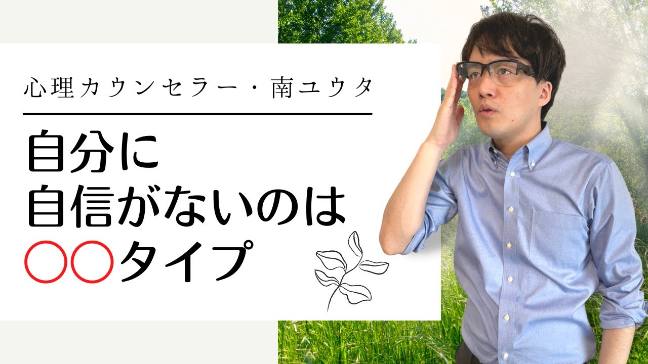 自分に自信がない人は〇〇タイプ【心理カウンセラー・南ユウタ】