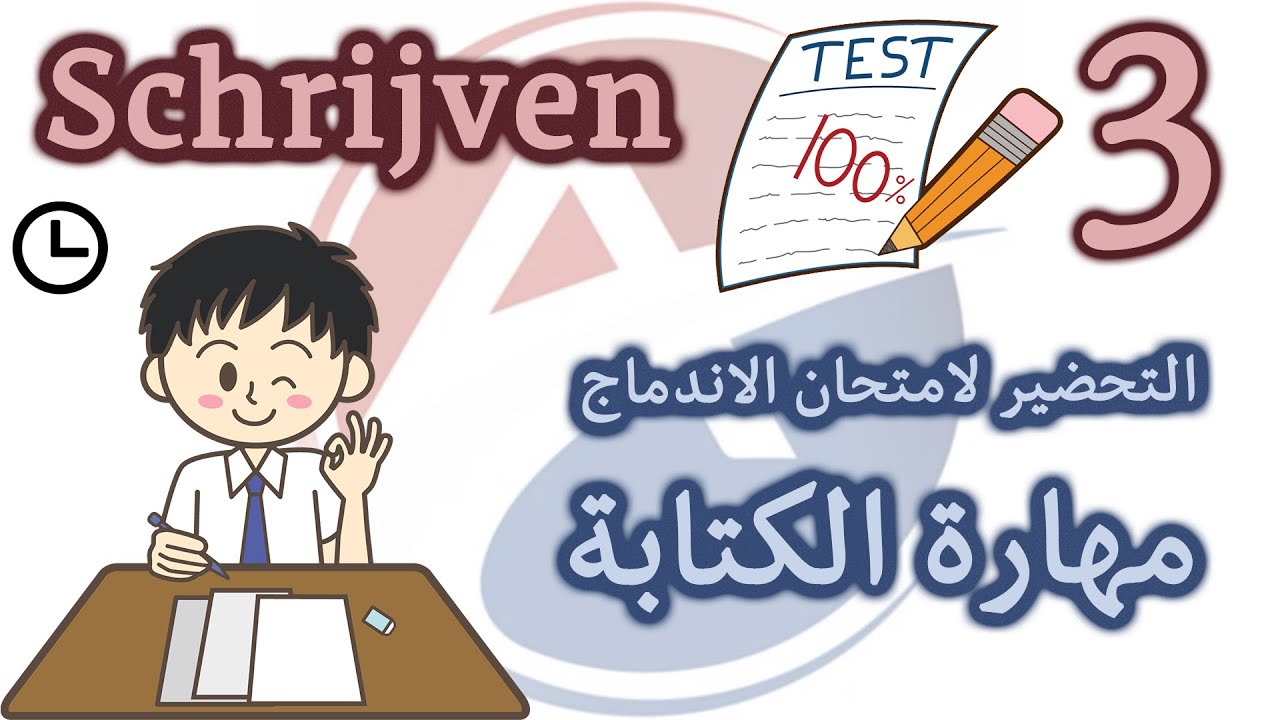 الحلقة 3: تدريب على امتحان الكتابة Schrijven -النموذج الأول - السؤال الثالث