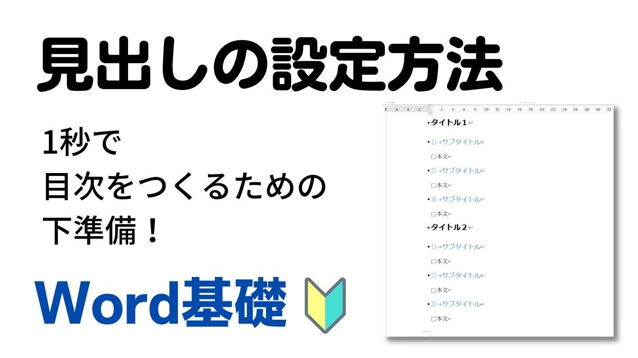 【Word】見出しの設定（1秒で目次を作るための準備）