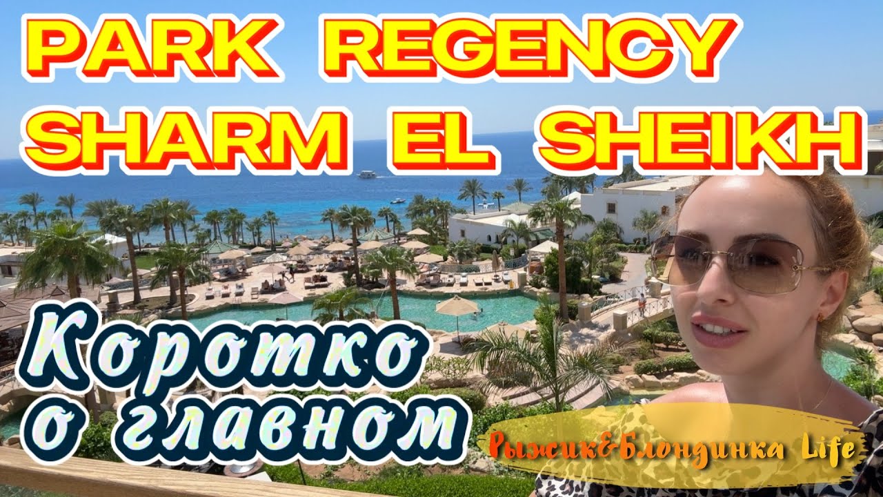 PARK REGENCY Sharm El Sheikh 5* 😉 Очень красивая территория НО очень уставший отель 👀🙈