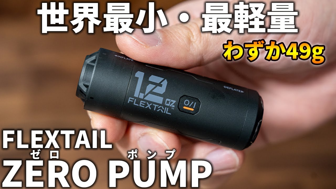 【FLEXTAIL】世界最小最軽量の電動エアーポンプ「ZERO PUMP」が凄い！TINY PUMPとの比較も！