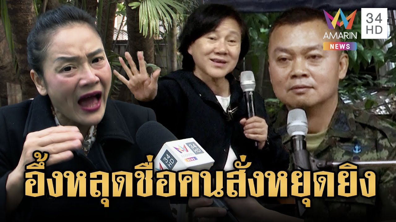 บิ๊กกุ้งอ้ำอึ้ง “เจ๊ปอง”หลุดชื่อผู้ใหญ่สั่งยิง -มัลลิกาซัดกบฎ | ข่าวอรุณอมรินทร์ | 10/11/68