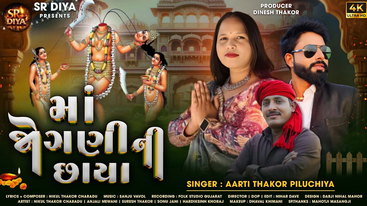 Maa Jogni ni Chaya | Singer Aarti Piluchiya | માઁ જોગણી ની છાયા | Gujarati Song 2026  @srdiyachannel