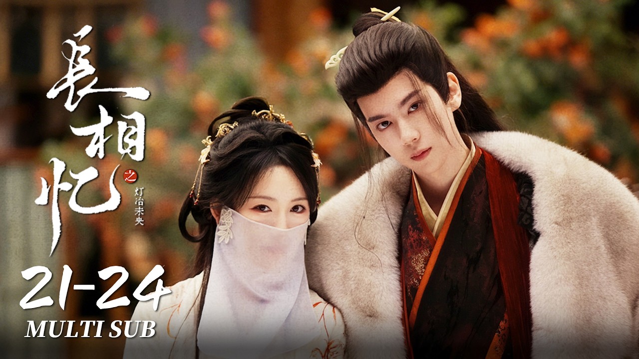 FULL EP21-24：长公主与太傅重逢甜蜜拥吻 | 长相忆之灯冶未央 Phoenix's Homecoming｜金子璇、潘毅鸿｜古装 爱情｜MULTI SUB｜KUKAN Drama