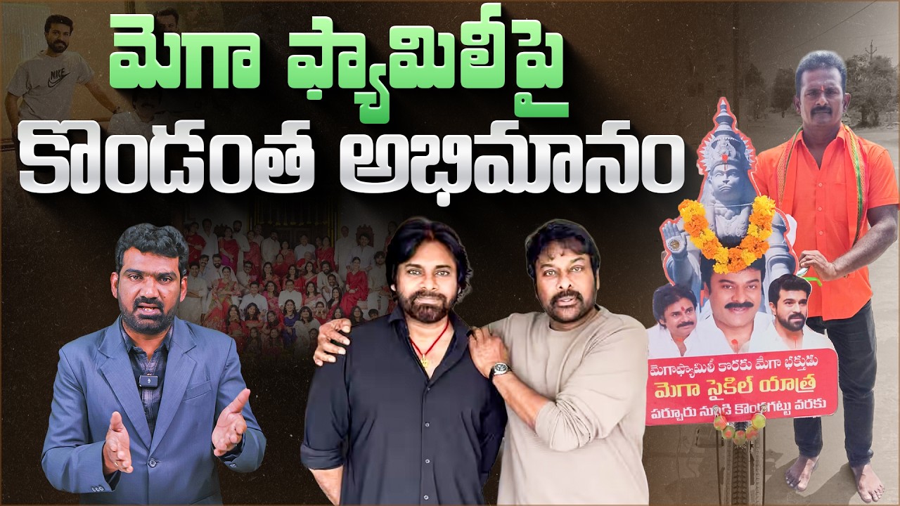 మెగా ఫ్యామిలీ పై కొండంత అభిమానం.! | Mega Fan Natraju Cycle Yatra from Parchur to Kondagattu | Aadhan