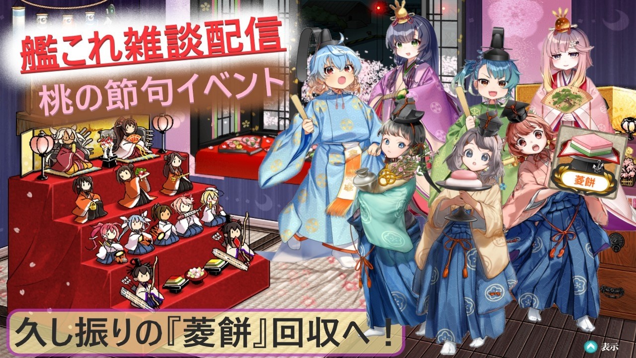 【艦これ】久方ぶりの桃の節句＆菱餅だ～！新任務確認＆消化していく！【初見雑談歓迎】
