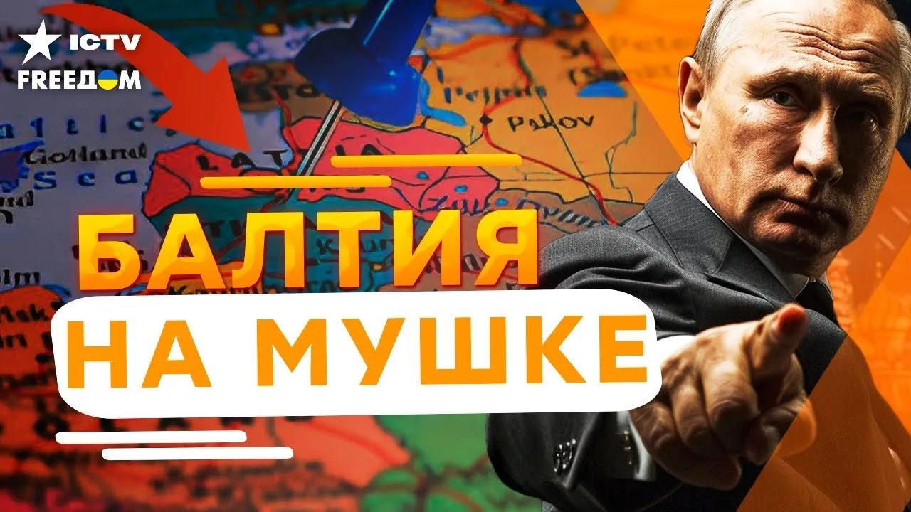 Литва РАСКРЫЛА УЖАСНУЮ ПРАВДУ о планах РФ 🤯Реальная ОПАСНОСТЬ для СТРАН БАЛТИИ, Россия готовит УДАР