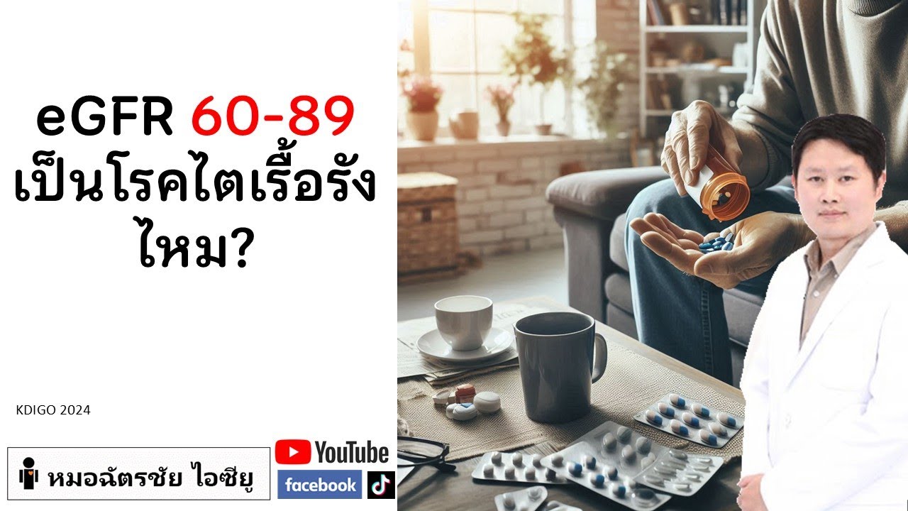 ค่าไต eGFR 60 ถึง 89 เป็นโรคไตเรื้อรังไหม #โรคไต #ไตวาย #ไตเสื่อม #eGFR #ค่าไต