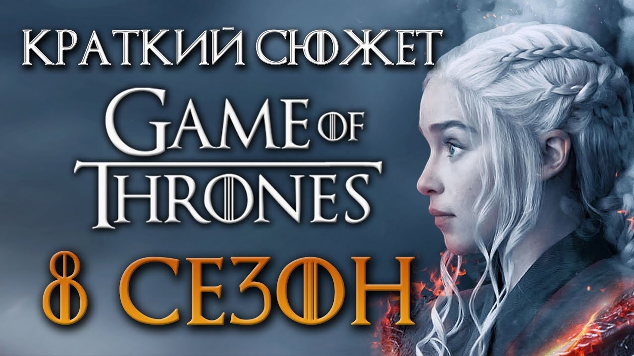 Игра престолов 8 сезон - краткий сюжет 