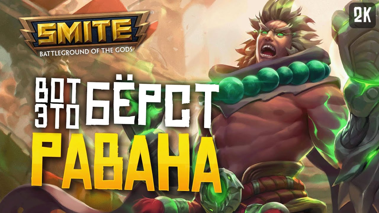 РАВАНА С ЖЕСТКИМ БЁРСТОМ ► SMITE