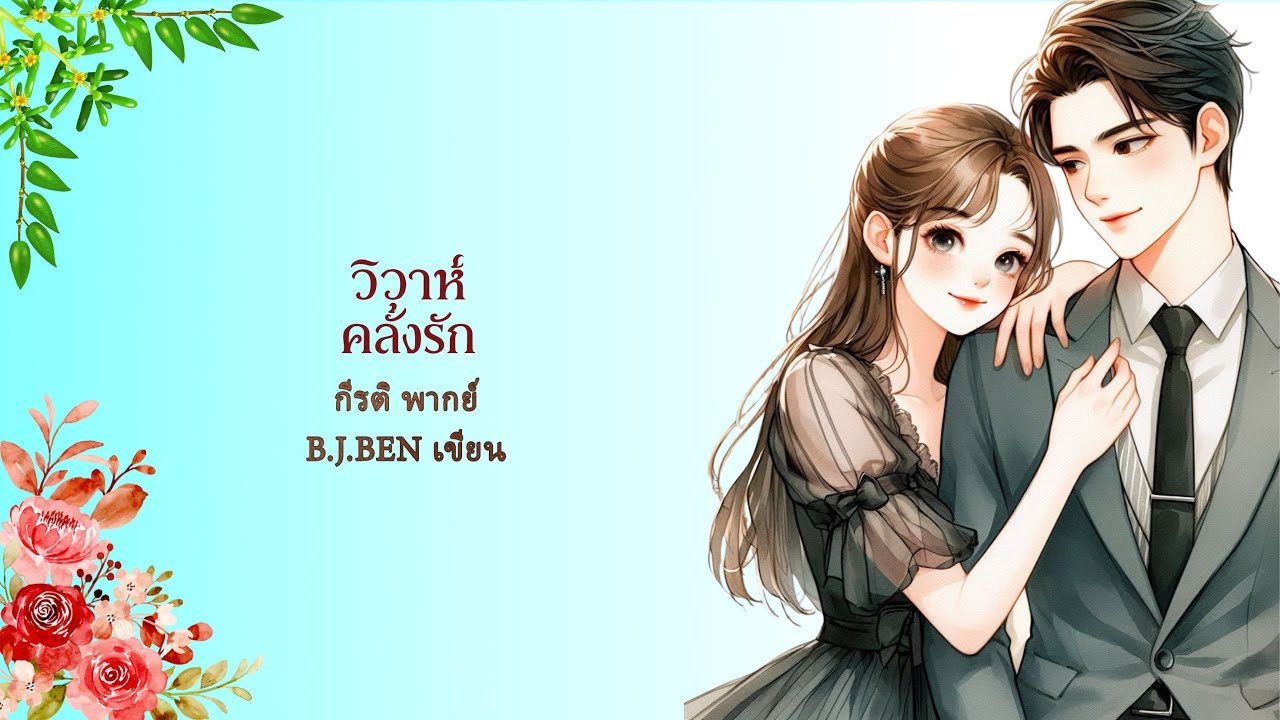 วิวาห์คลั่งรัก (นิยายจบในตอ) กีรติ พากย์ l B.J.BEN เขียน #audiobook
