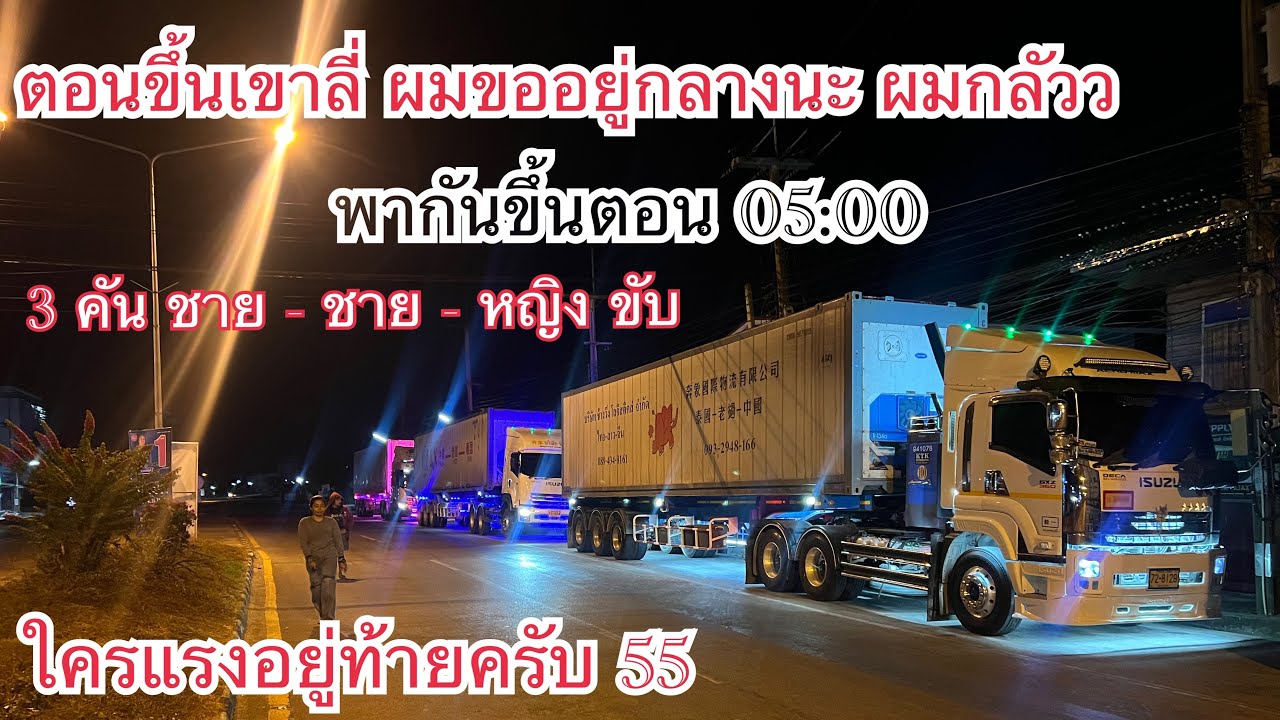 ตลาดไท - ลำไย ลำพูน ￼ ขึ้นเขาดีตอน ตีห้า ￼ หนาวเอาเรื่อง ตามตูดกันขึ้น (กลัวววว)