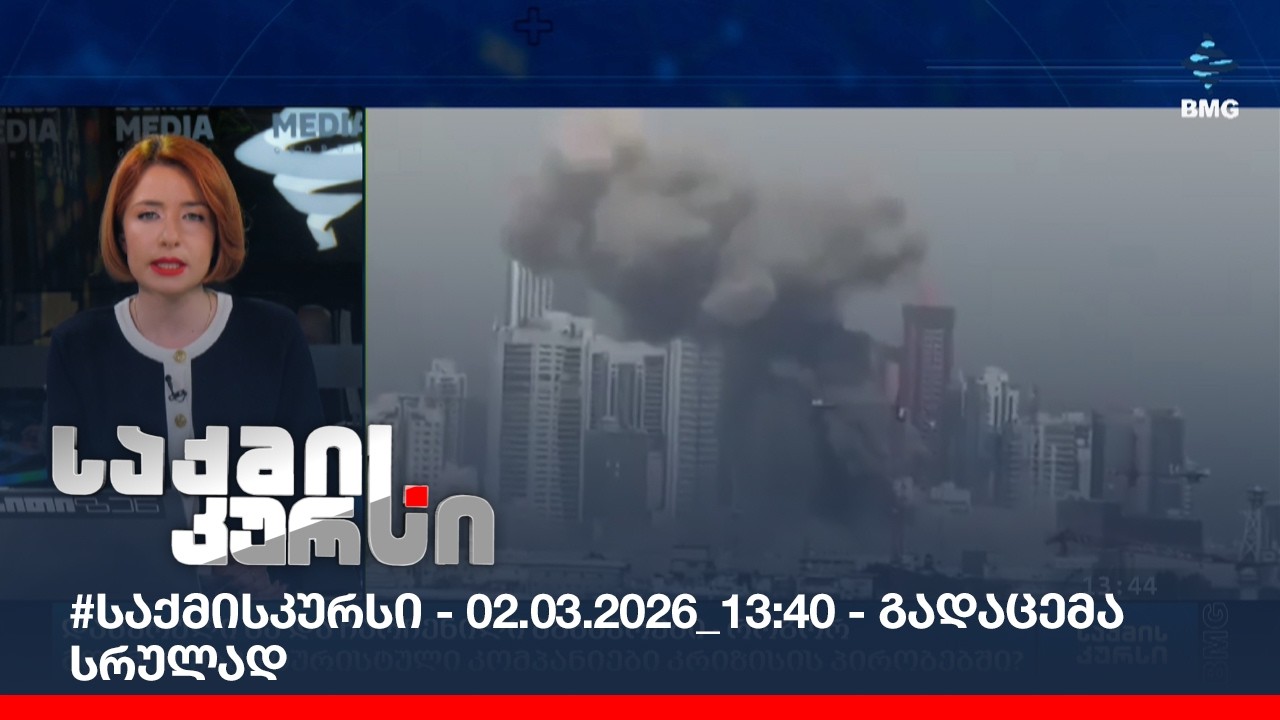 #საქმისკურსი - 02.03.2026_13:40 - გადაცემა სრულად