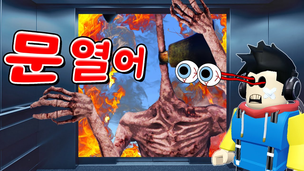 미쳐버린 공포의 엘리베이터를 탔어요!! 사이렌 헤드가 왜 여기서 나와...? - 겜꿀TV