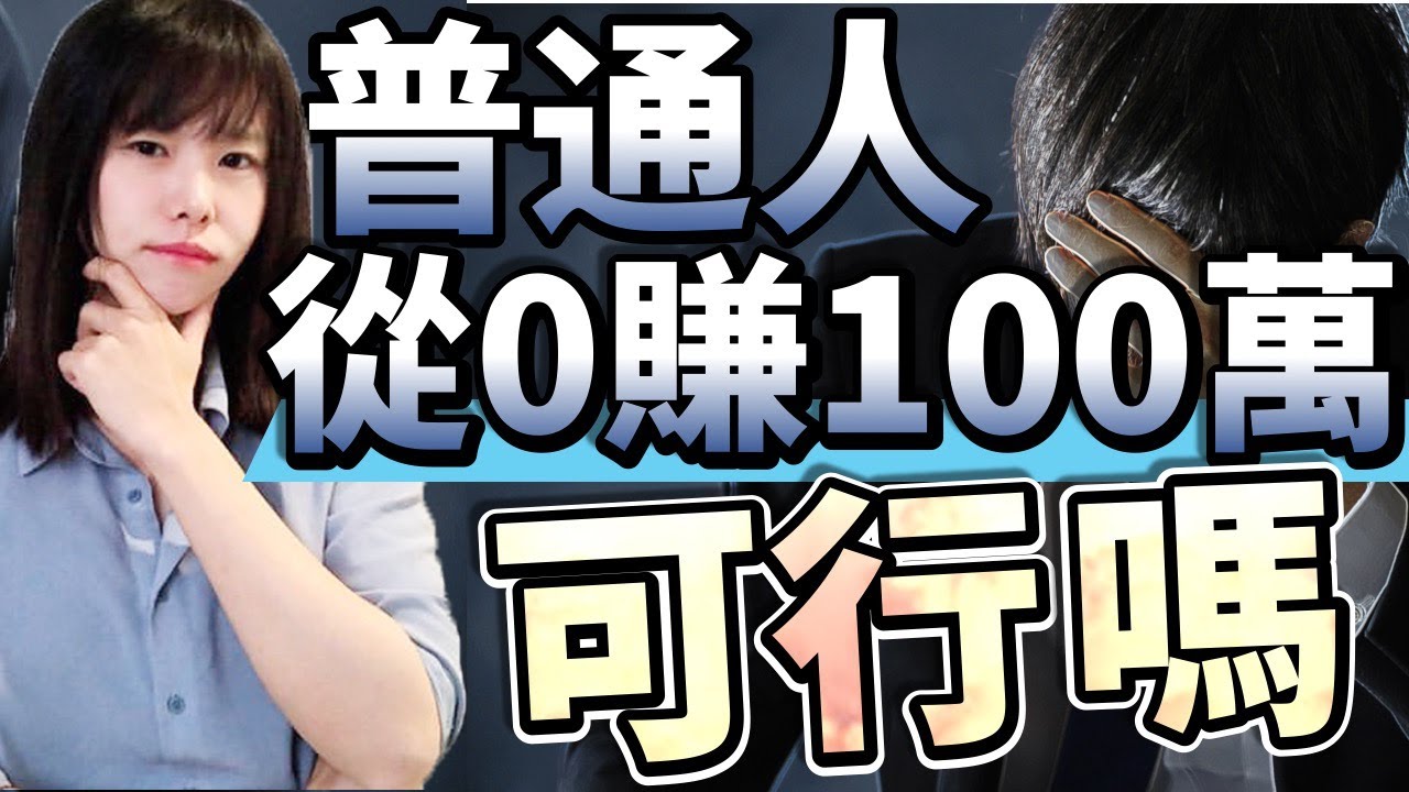 普通人從0月入100萬的方法揭秘